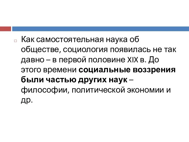 Как самостоятельная наука об обществе, социология появилась не так давно –