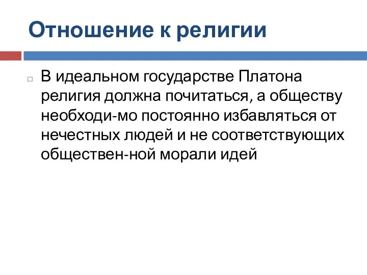 Отношение к религии В идеальном государстве Платона религия должна почитаться, а