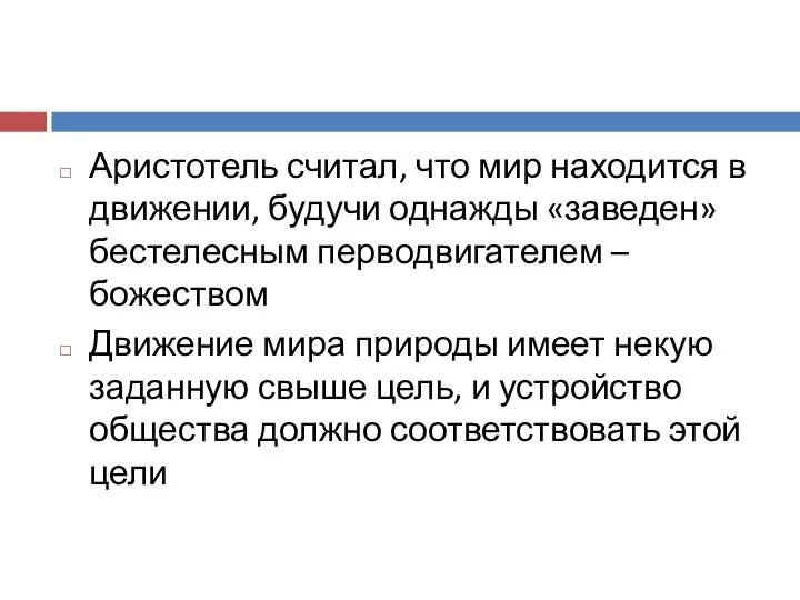 Аристотель считал, что мир находится в движении, будучи однажды «заведен» бестелесным