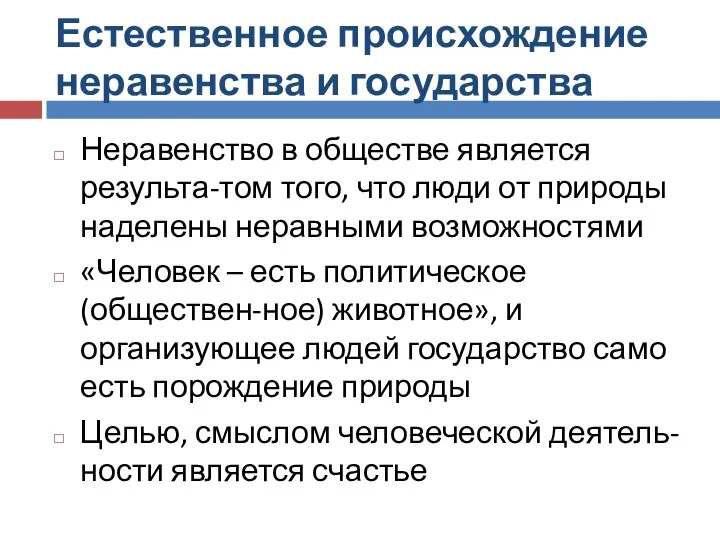 Естественное происхождение неравенства и государства Неравенство в обществе является результа-том того,