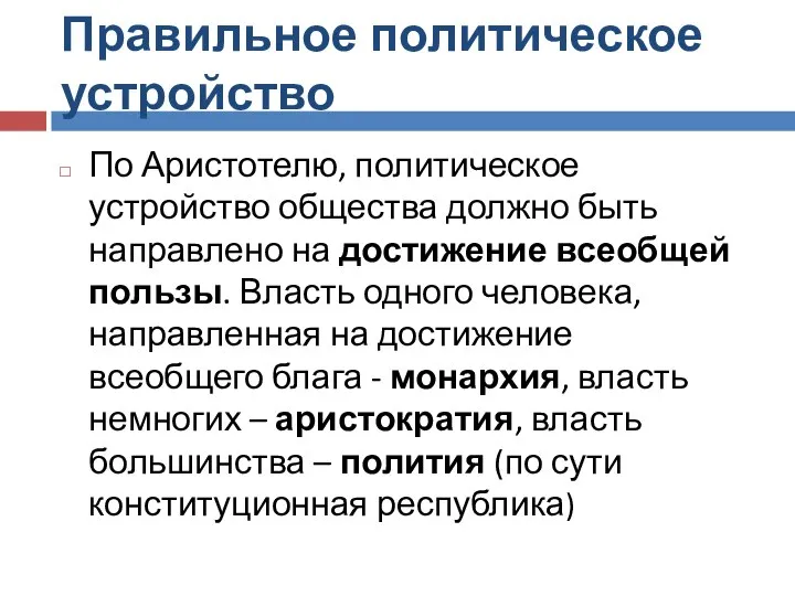 Правильное политическое устройство По Аристотелю, политическое устройство общества должно быть направлено