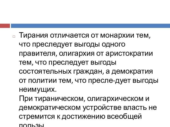 Тирания отличается от монархии тем, что преследует выгоды одного правителя, олигархия