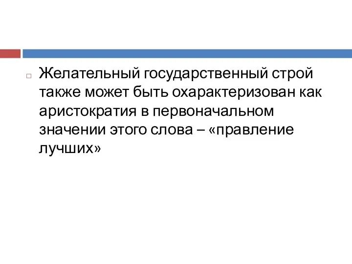 Желательный государственный строй также может быть охарактеризован как аристократия в первоначальном