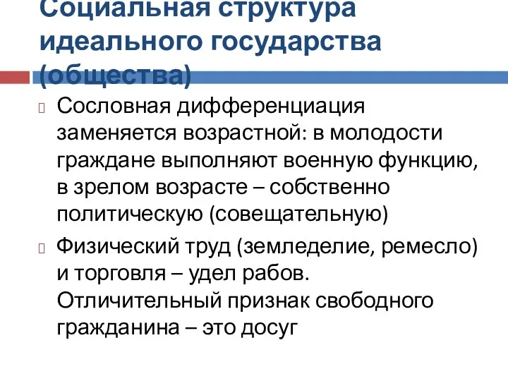 Социальная структура идеального государства (общества) Сословная дифференциация заменяется возрастной: в молодости