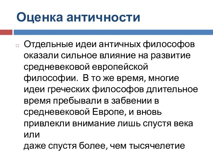 Оценка античности Отдельные идеи античных философов оказали сильное влияние на развитие