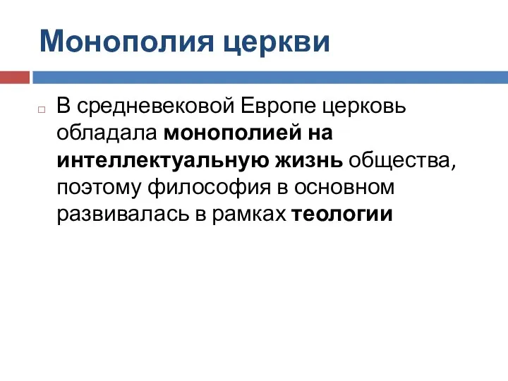 Монополия церкви В средневековой Европе церковь обладала монополией на интеллектуальную жизнь