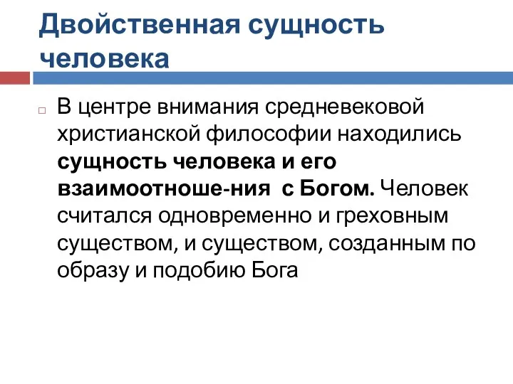 Двойственная сущность человека В центре внимания средневековой христианской философии находились сущность