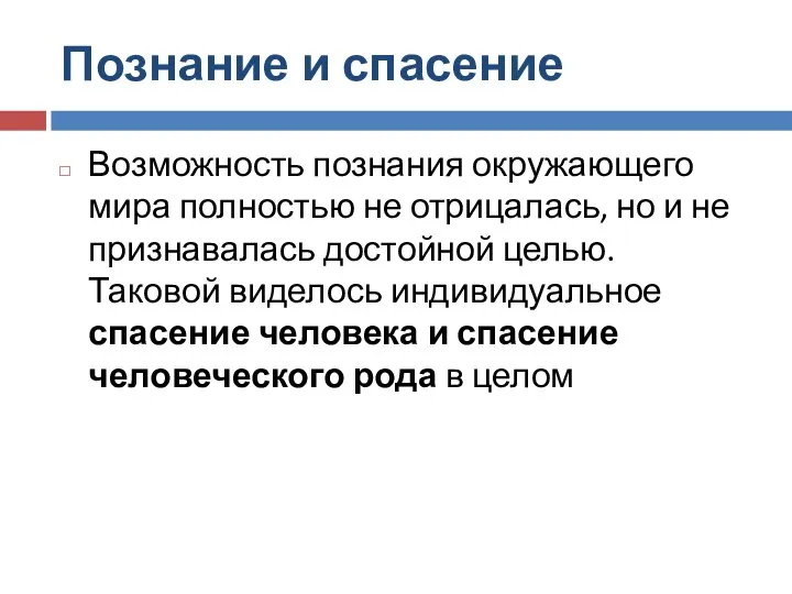 Познание и спасение Возможность познания окружающего мира полностью не отрицалась, но