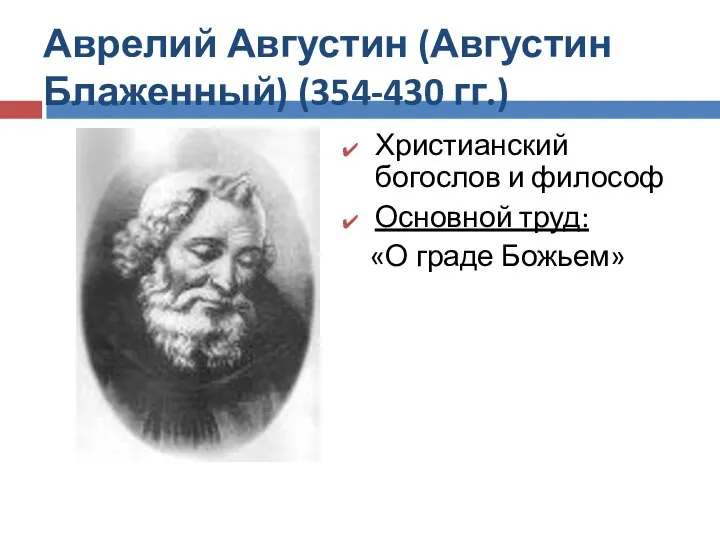 Аврелий Августин (Августин Блаженный) (354-430 гг.) Христианский богослов и философ Основной труд: «О граде Божьем»