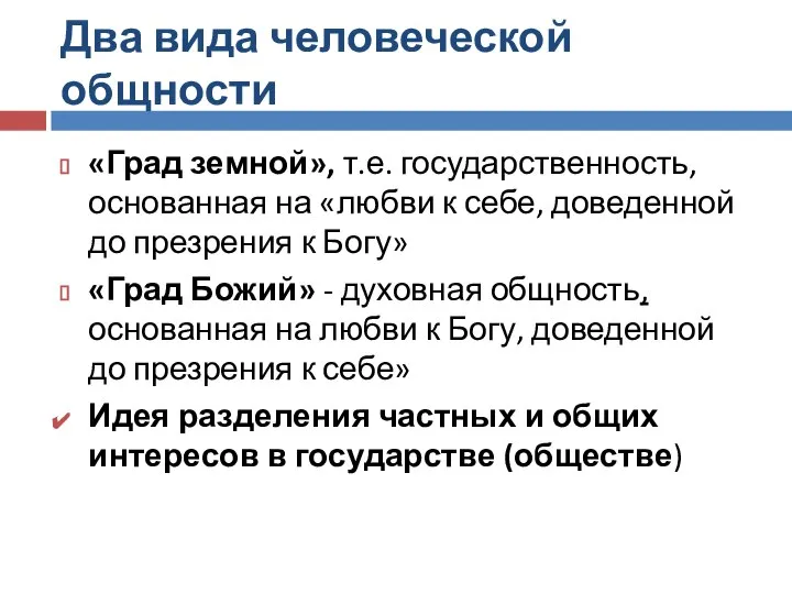 Два вида человеческой общности «Град земной», т.е. государственность, основанная на «любви