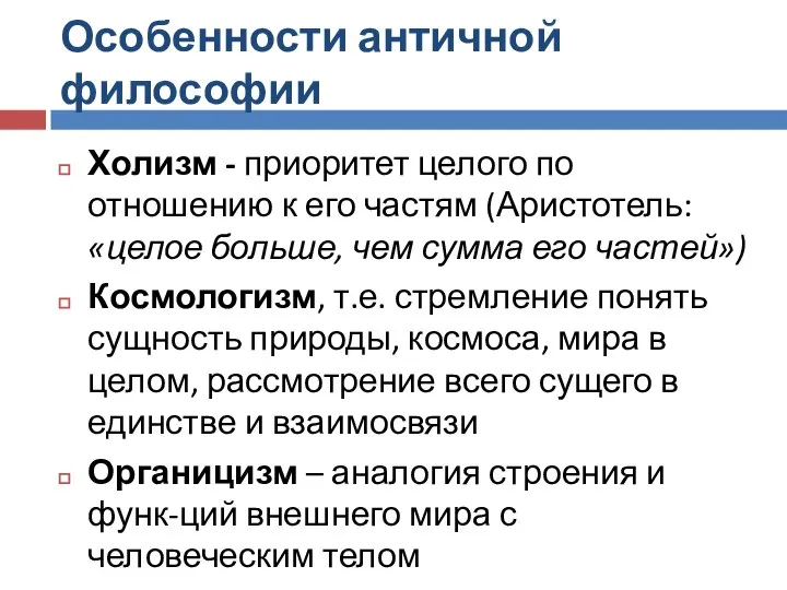 Особенности античной философии Холизм - приоритет целого по отношению к его