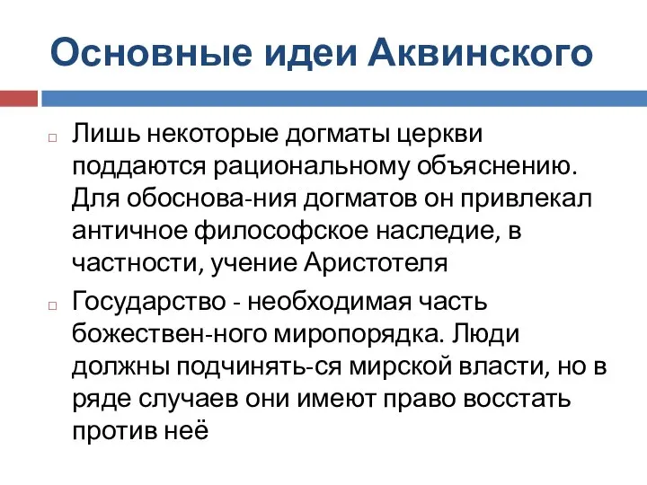 Основные идеи Аквинского Лишь некоторые догматы церкви поддаются рациональному объяснению. Для