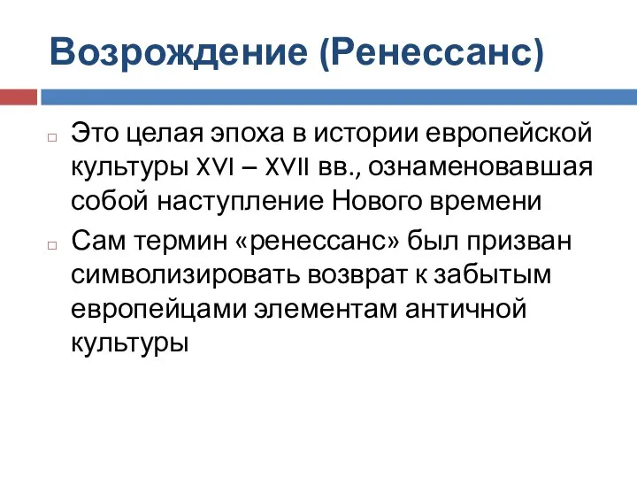 Возрождение (Ренессанс) Это целая эпоха в истории европейской культуры XVI –