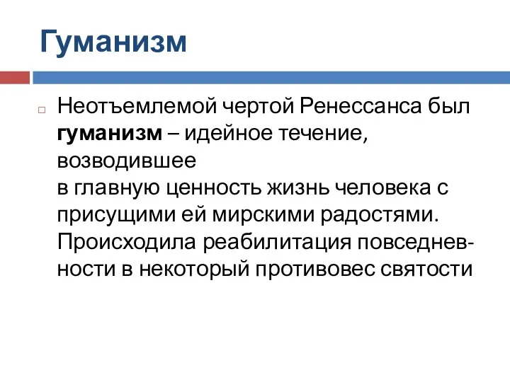 Гуманизм Неотъемлемой чертой Ренессанса был гуманизм – идейное течение, возводившее в