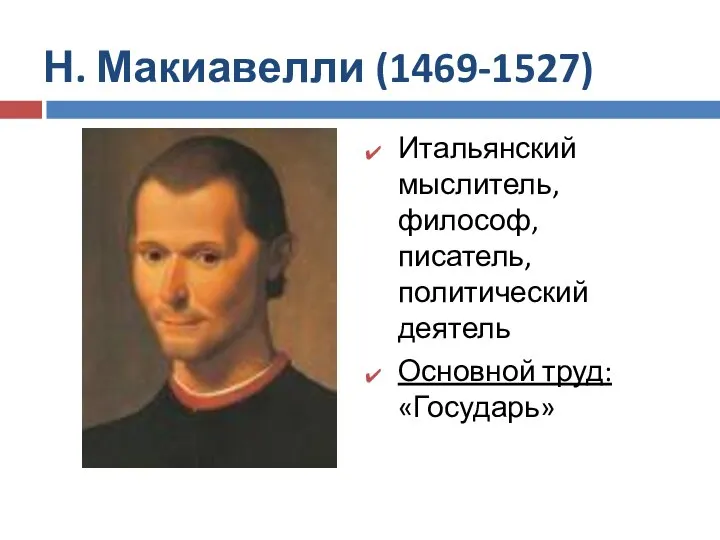 Н. Макиавелли (1469-1527) Итальянский мыслитель, философ, писатель, политический деятель Основной труд: «Государь»