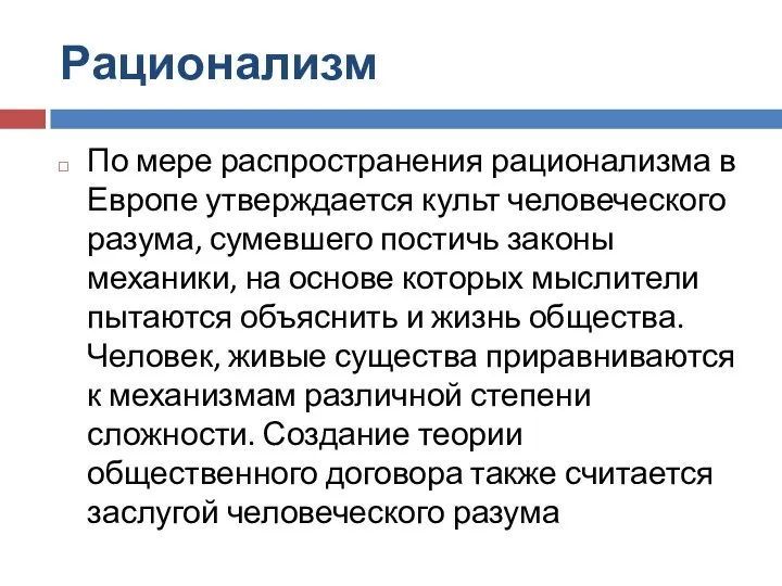 Рационализм По мере распространения рационализма в Европе утверждается культ человеческого разума,