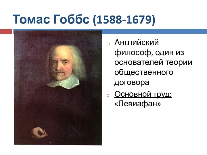 Томас Гоббс (1588-1679) Английский философ, один из основателей теории общественного договора Основной труд: «Левиафан»
