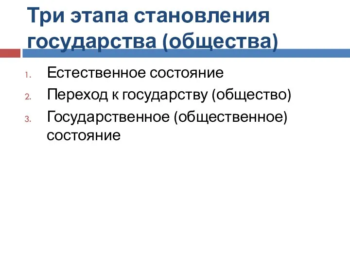 Три этапа становления государства (общества) Естественное состояние Переход к государству (общество) Государственное (общественное) состояние