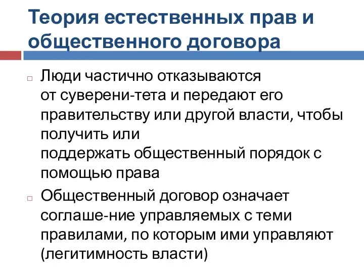 Теория естественных прав и общественного договора Люди частично отказываются от суверени-тета