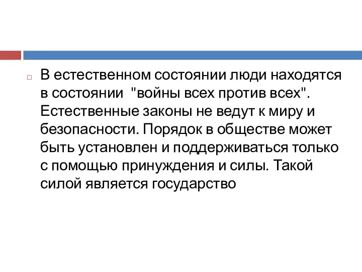 В естественном состоянии люди находятся в состоянии "войны всех против всех".