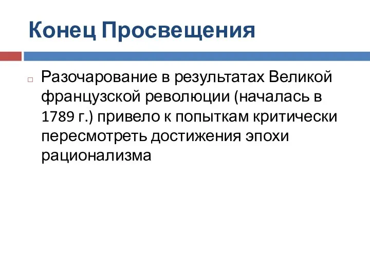 Конец Просвещения Разочарование в результатах Великой французской революции (началась в 1789