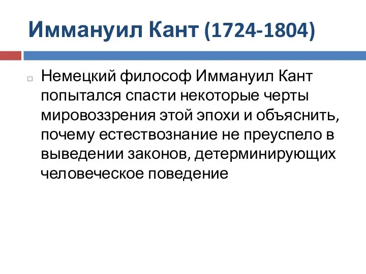 Иммануил Кант (1724-1804) Немецкий философ Иммануил Кант попытался спасти некоторые черты