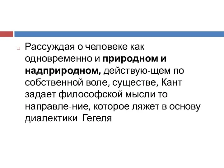 Рассуждая о человеке как одновременно и природном и надприродном, действую-щем по