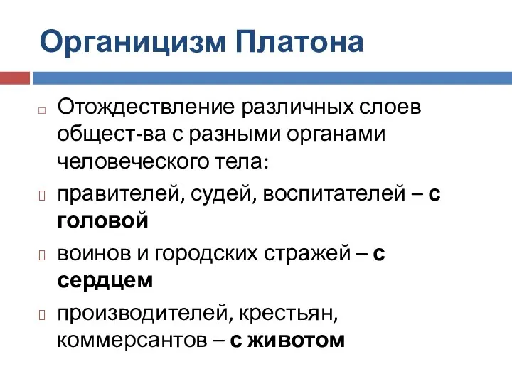 Органицизм Платона Отождествление различных слоев общест-ва с разными органами человеческого тела: