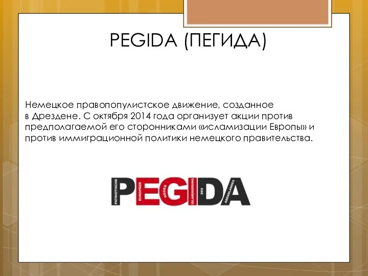 PEGIDA (ПЕГИДА) Немецкое правопопулистское движение, созданное в Дрездене. С октября 2014