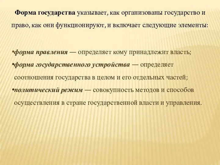 Форма государства указывает, как организованы государство и право, как они функционируют,