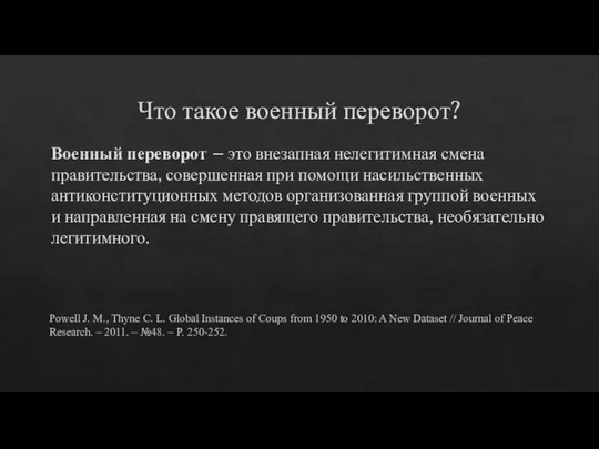 Что такое военный переворот? Военный переворот – это внезапная нелегитимная смена