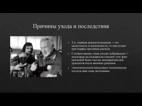 Причины ухода и последствия Т.к. главные ценности военных – это целостность