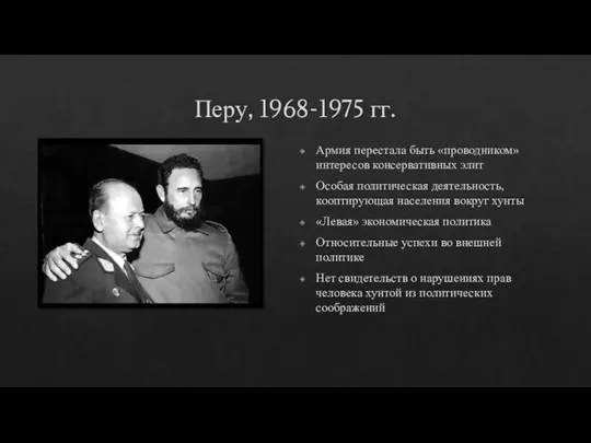 Перу, 1968-1975 гг. Армия перестала быть «проводником» интересов консервативных элит Особая