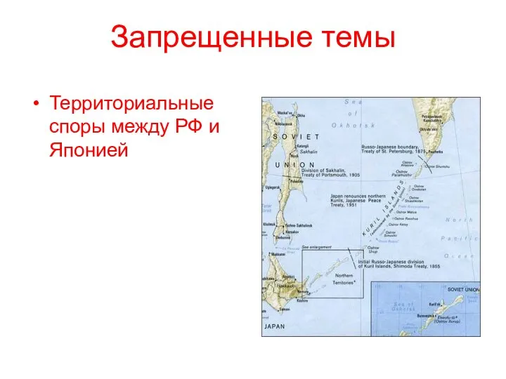 Запрещенные темы Территориальные споры между РФ и Японией