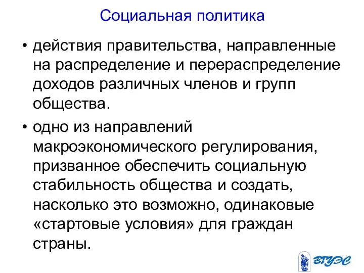 Социальная политика действия правительства, направленные на распределение и перераспределение доходов различных