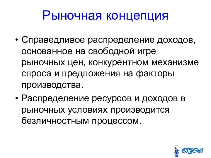 Рыночная концепция Справедливое распределение доходов, основанное на свободной игре рыночных цен,