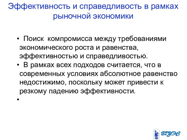 Эффективность и справедливость в рамках рыночной экономики Поиск компромисса между требованиями