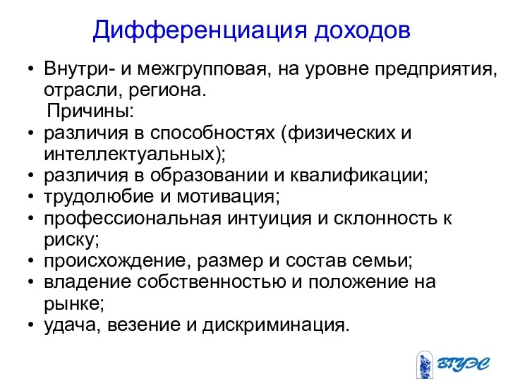 Дифференциация доходов Внутри- и межгрупповая, на уровне предприятия, отрасли, региона. Причины: