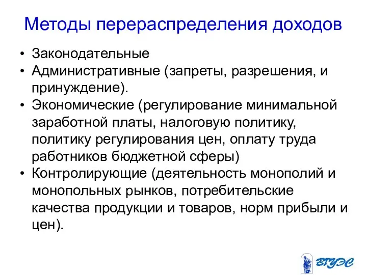 Методы перераспределения доходов Законодательные Административные (запреты, разрешения, и принуждение). Экономические (регулирование