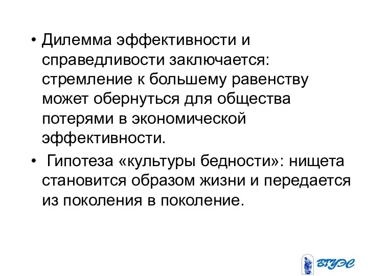 Дилемма эффективности и справедливости заключается: стремление к большему равенству может обернуться