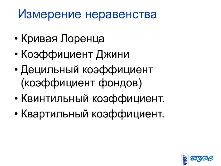 Измерение неравенства Кривая Лоренца Коэффициент Джини Децильный коэффициент (коэффициент фондов) Квинтильный коэффициент. Квартильный коэффициент.