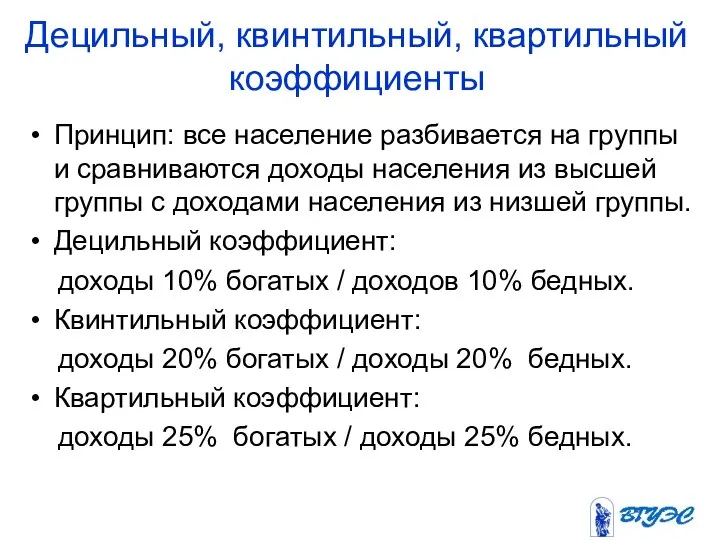 Децильный, квинтильный, квартильный коэффициенты Принцип: все население разбивается на группы и