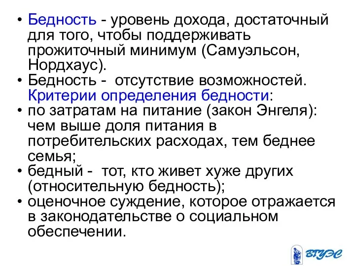 Бедность - уровень дохода, достаточный для того, чтобы поддерживать прожиточный минимум