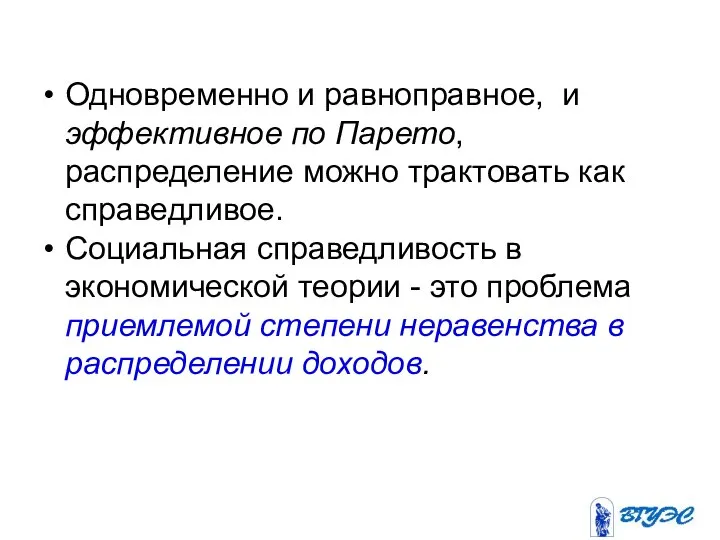 Одновременно и равноправное, и эффективное по Парето, распределение можно трактовать как