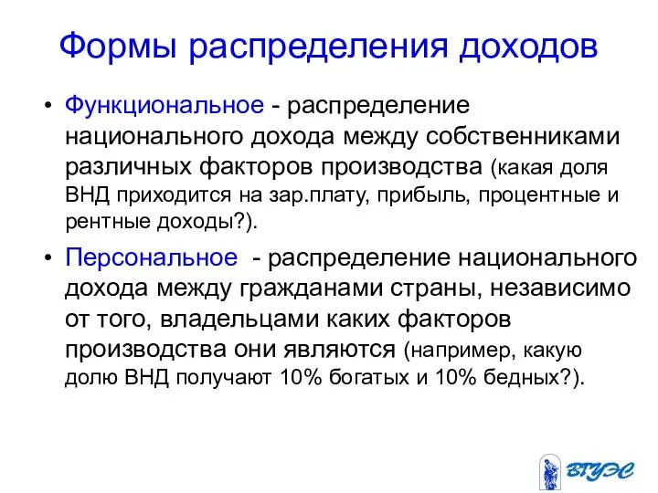 Формы распределения доходов Функциональное - распределение национального дохода между собственниками различных