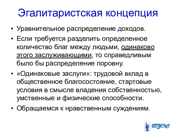 Эгалитаристская концепция Уравнительное распределение доходов. Если требуется разделить определенное количество благ