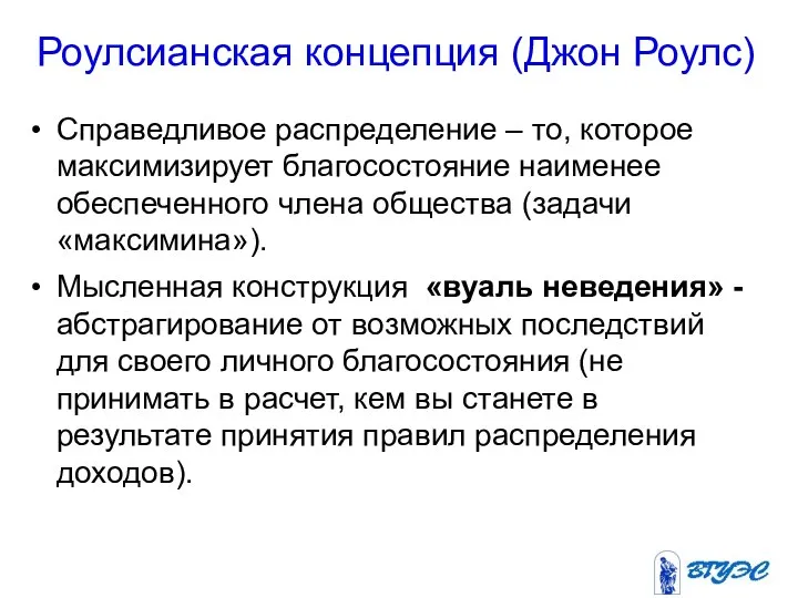 Роулсианская концепция (Джон Роулс) Справедливое распределение – то, которое максимизирует благосостояние