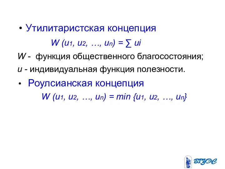 Утилитаристская концепция W (u1, u2, …, un) = ∑ ui W