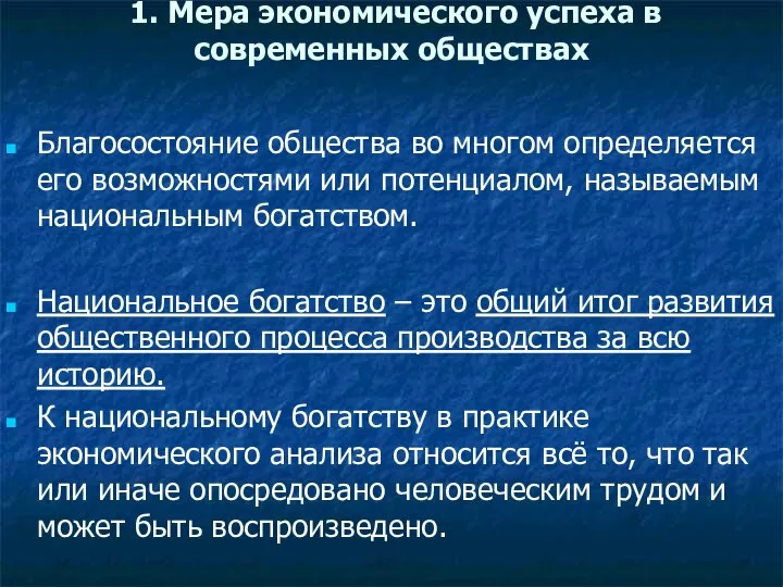 1. Мера экономического успеха в современных обществах Благосостояние общества во многом