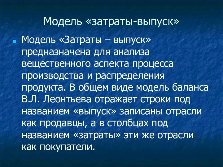 Модель «затраты-выпуск» Модель «Затраты – выпуск» предназначена для анализа вещественного аспекта